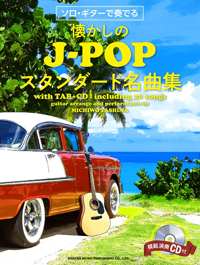 楽天ブックス: ソロ・ギターで奏でる懐かしのJ-POPスタンダード名曲集