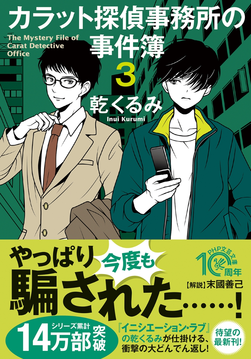 楽天ブックス カラット探偵事務所の事件簿3 乾 くるみ 本