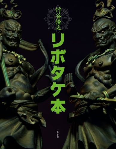 竹谷隆之リボタケ本 竹谷隆之／著 山口隆／著｜Yahoo!フリマ（旧