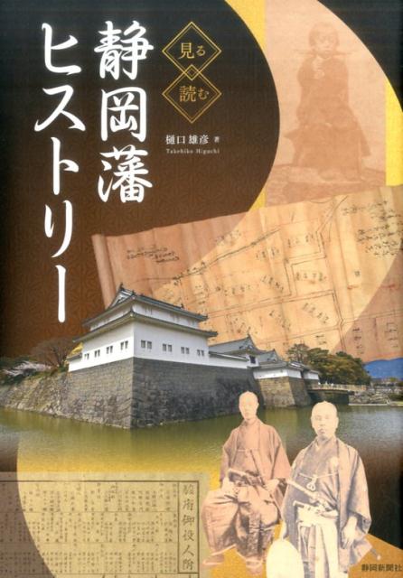 楽天ブックス: 見る読む静岡藩ヒストリー - 樋口雄彦 - 9784783810865 : 本