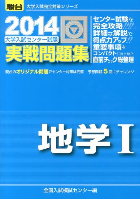 楽天ブックス: 大学入試センター試験実戦問題集地学1（2014） - 全国