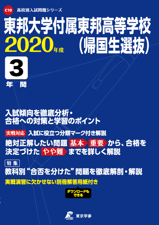 楽天ブックス 東邦大学付属東邦高等学校 帰国生選抜 年度 本