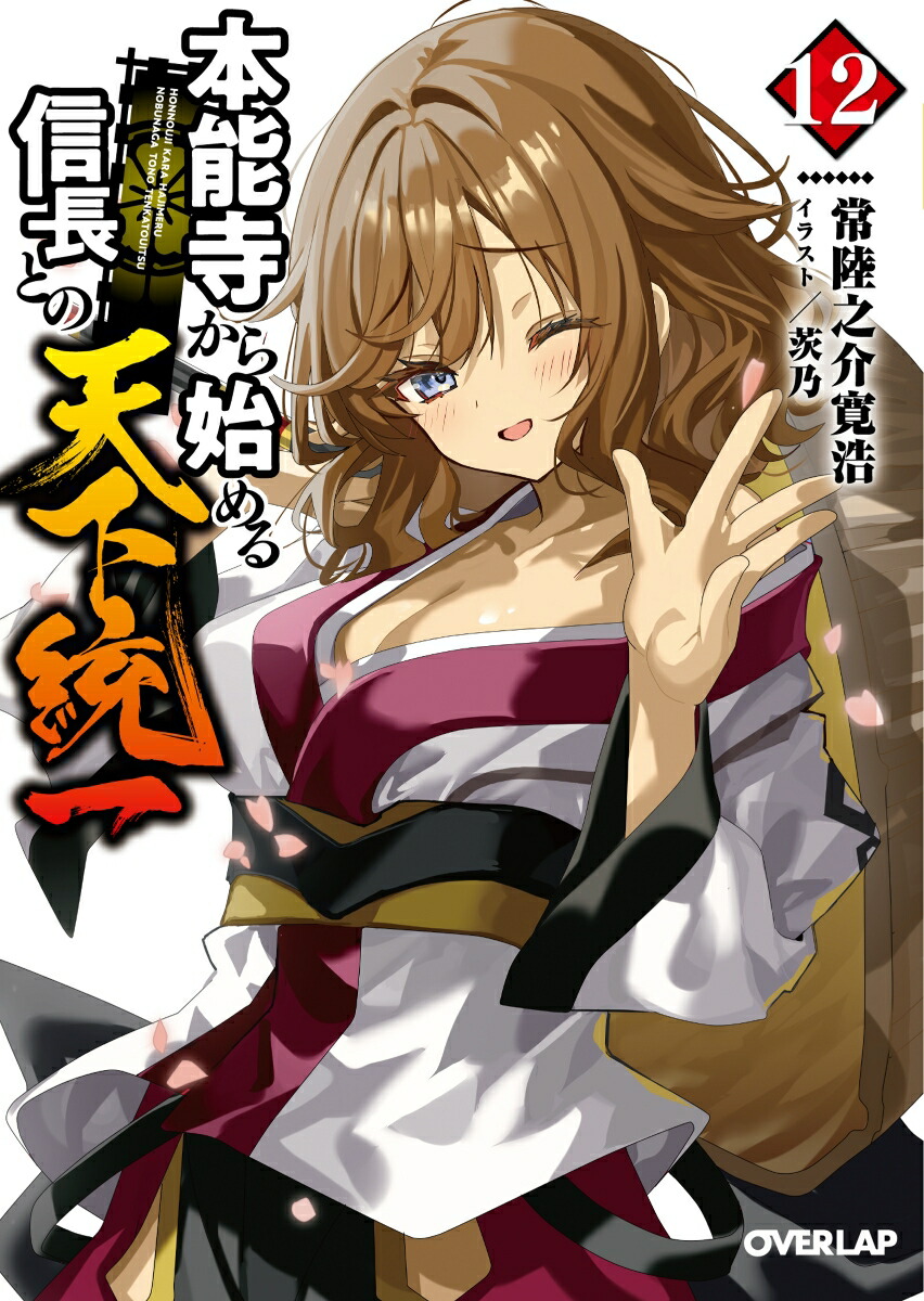 楽天ブックス: 本能寺から始める信長との天下統一 12 - 常陸之介