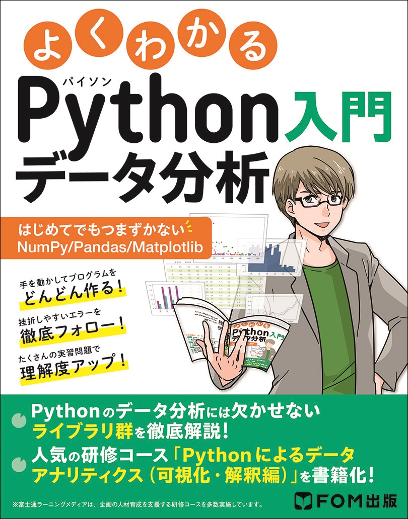 楽天ブックス: よくわかるPythonデータ分析入門 ～はじめてでもつまずかないNumPy/Pandas/Matplotlib～ -  富士通ラーニングメディア - 9784867750865 : 本