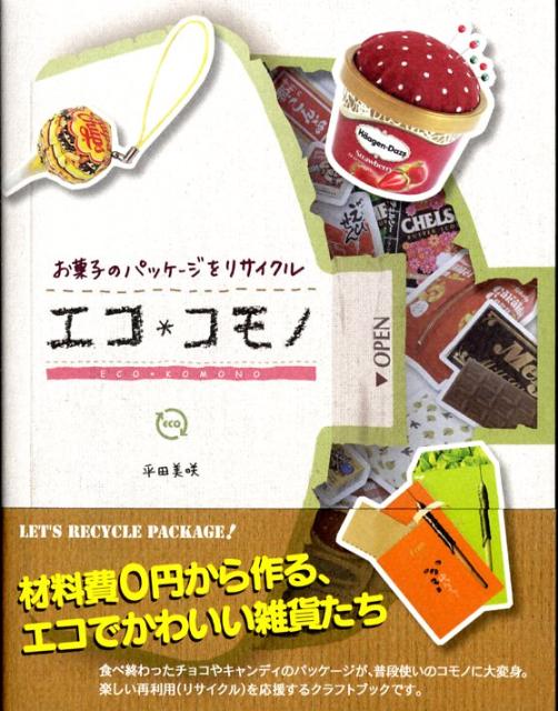 楽天ブックス エコ コモノ お菓子のパッケージをリサイクル 平田美咲 本