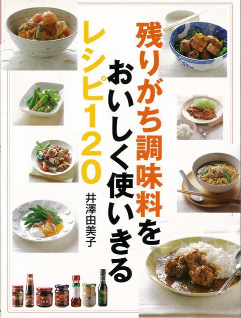 楽天ブックス バーゲン本 残りがち調味料をおいしく使いきるレシピ1 井澤 由美子 本