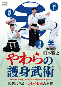 現代に活かす、日本柔術の本質やわらの護身武術木鶏塾垣本雅史[垣本雅史]