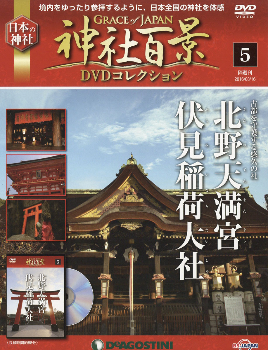 楽天ブックス: 隔週刊 神社百景DVDコレクション 2016年 8/16号 [雑誌