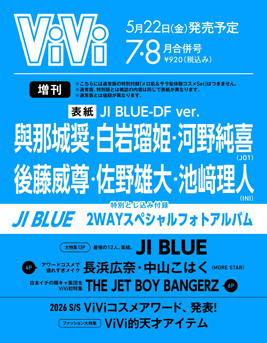 ViVi(ヴィヴィ)2026年7・8月合併号増刊[雑誌]表紙：JI-DFver.與那城奨、白岩瑠姫、河野純喜（JO1）、後藤威尊、佐野雄大、池崎理人（INI）付録：JIBLUEフォトアルバム