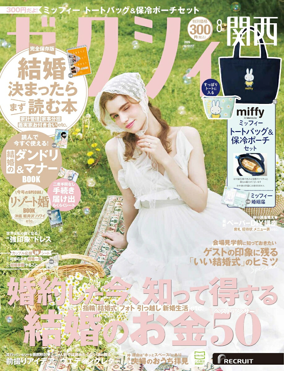 ゼクシィ関西2026年08月号[雑誌]