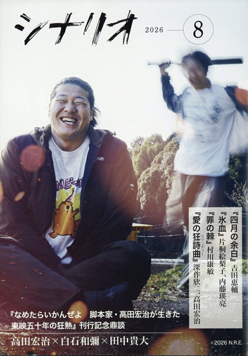 楽天ブックス: シナリオ 2026年 8月号 [雑誌] - シナリオ作家協会
