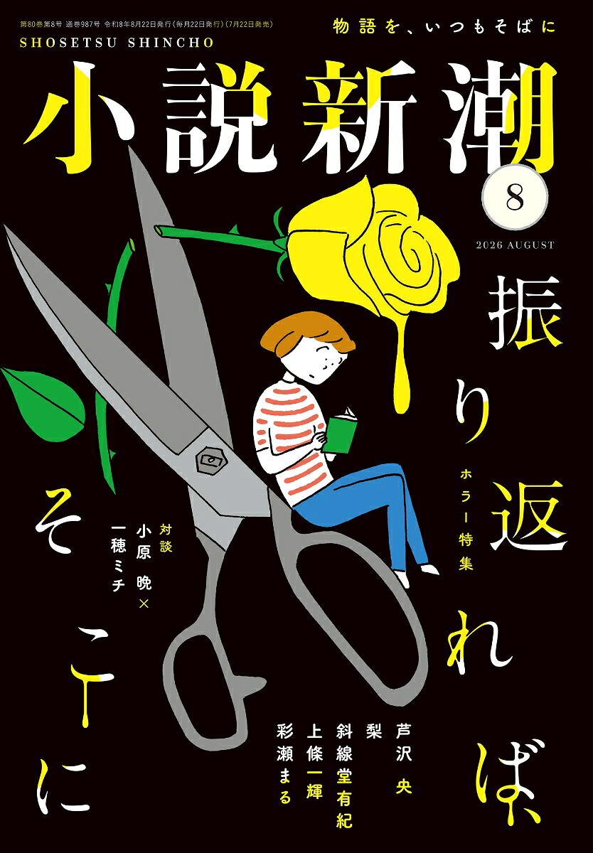 楽天ブックス: 小説新潮 2026年 8月号 [雑誌] - 新潮社