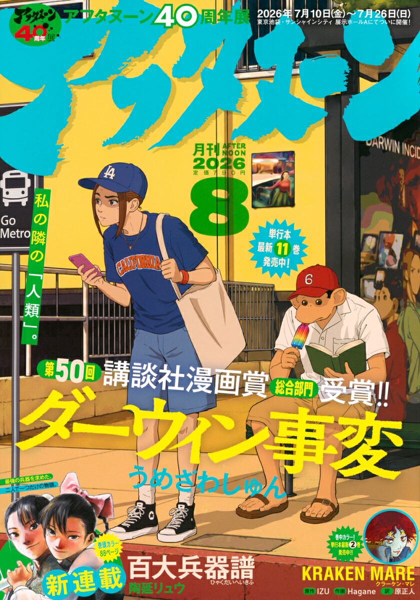 楽天ブックス: アフタヌーン 2026年 8月号 [雑誌] - 講談社