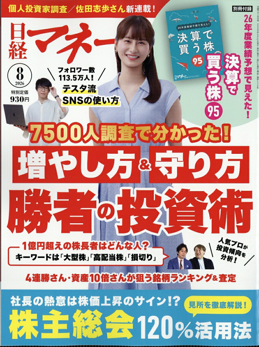 日経マネー2026年8月号[雑誌]