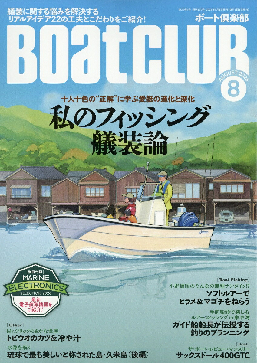 BoatCLUB(ボートクラブ)2026年8月号[雑誌]