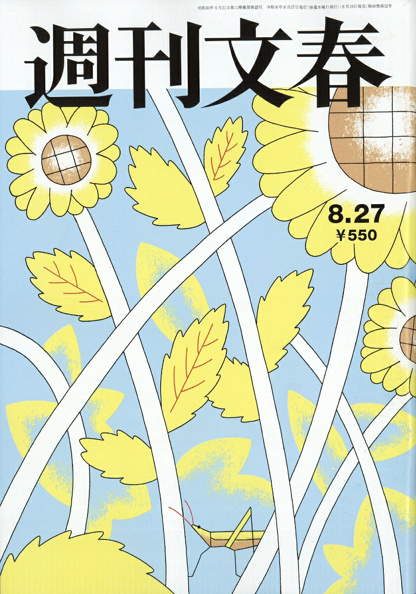 週刊文春2026年8/27号[雑誌]