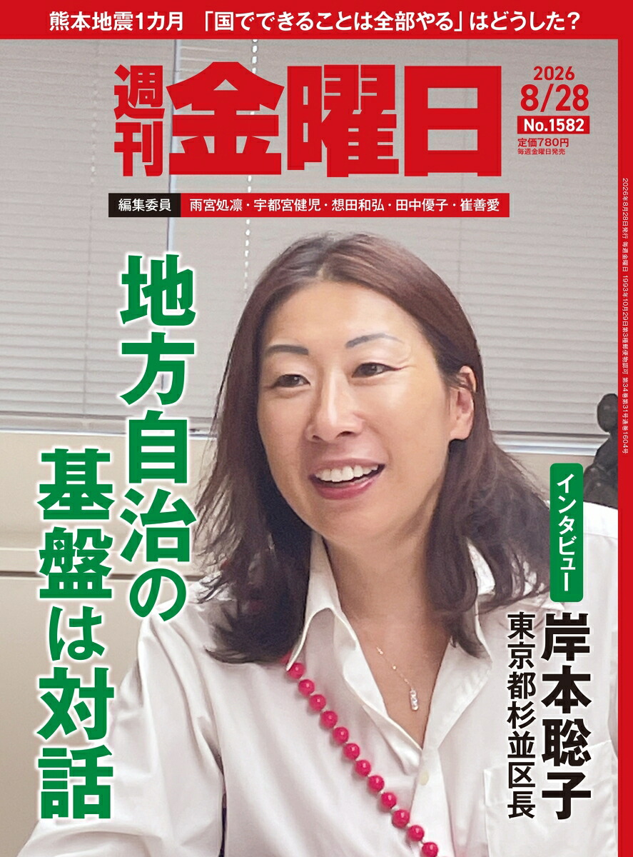 週刊金曜日2026年8/28号[雑誌]