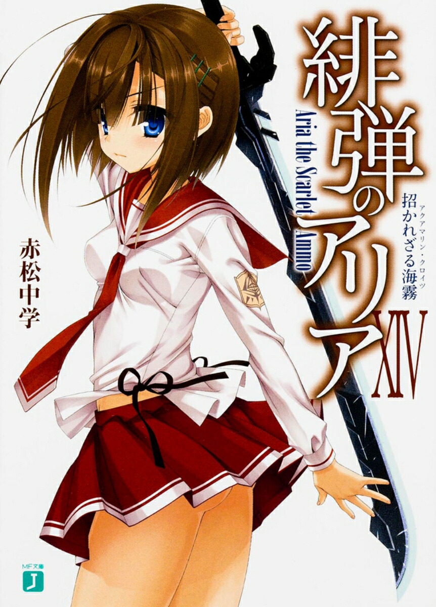 緋弾のアリア　14 招かれざる海霧画像