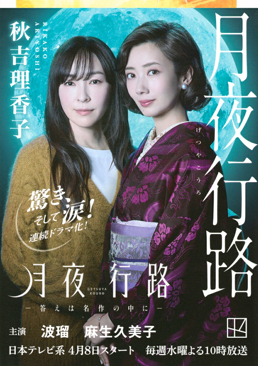月夜行路（講談社文庫）[秋吉理香子]