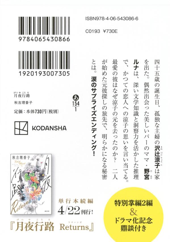 月夜行路（講談社文庫）[秋吉理香子]