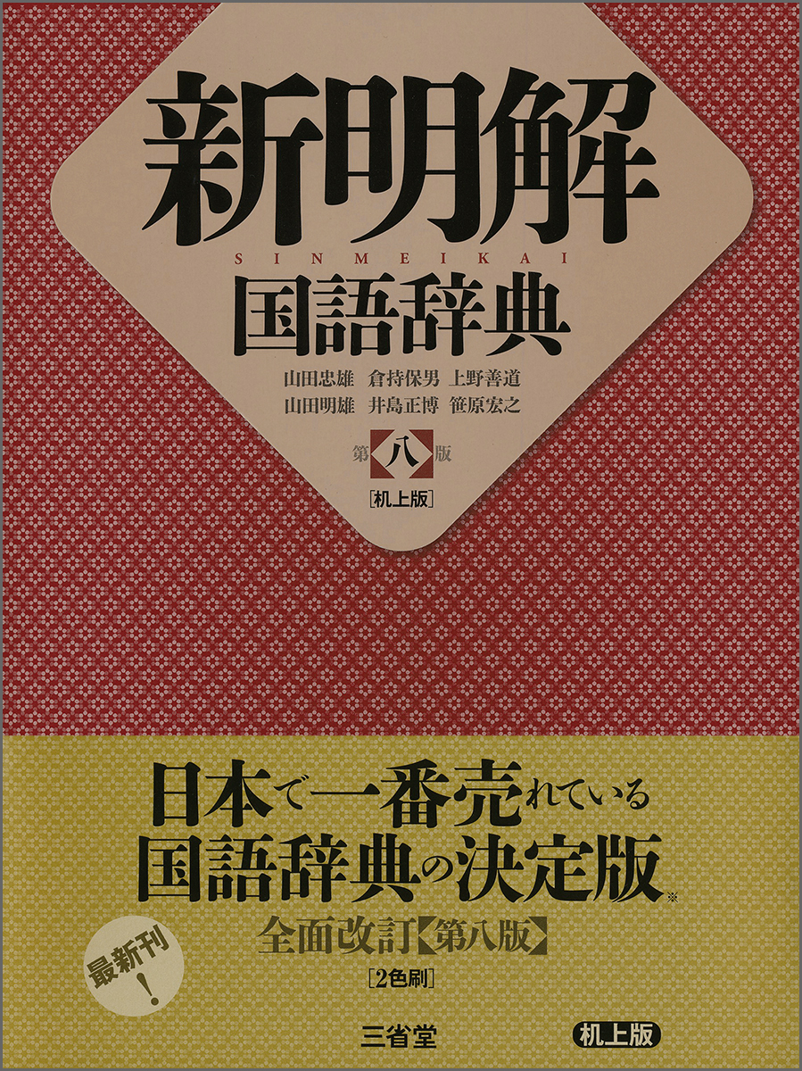 楽天ブックス: 新明解国語辞典 第八版 机上版 - 山田 忠雄