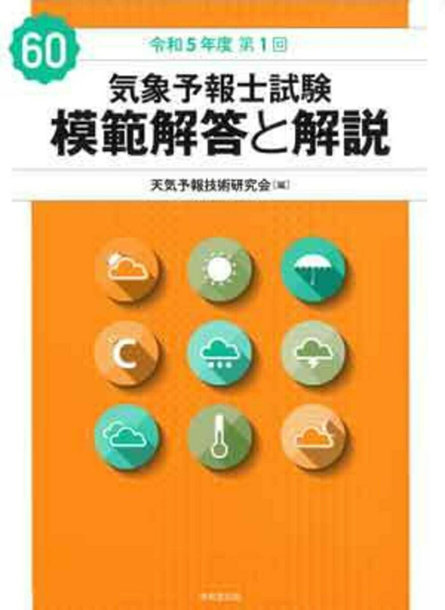 楽天ブックス: 気象予報士試験 模範解答と解説 60回 令和5年度第1回