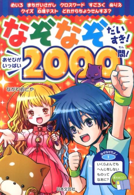 楽天ブックス: なぞなぞだいすき！あそびがいっぱい2000問！ - 流音弥