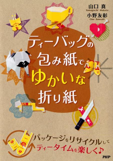 楽天ブックス ティーバッグの包み紙でゆかいな折り紙 山口真 折り紙作家 本