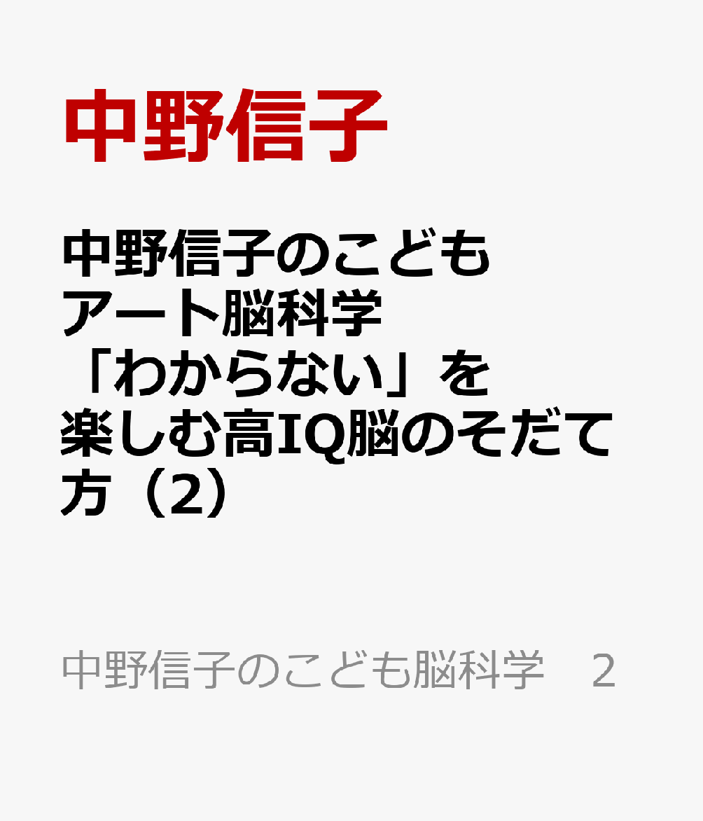 中野信子のこどもアート脳科学　「わからない」を楽しむ高IQ脳のそだて方（2） （中野信子のこども脳科学　2）