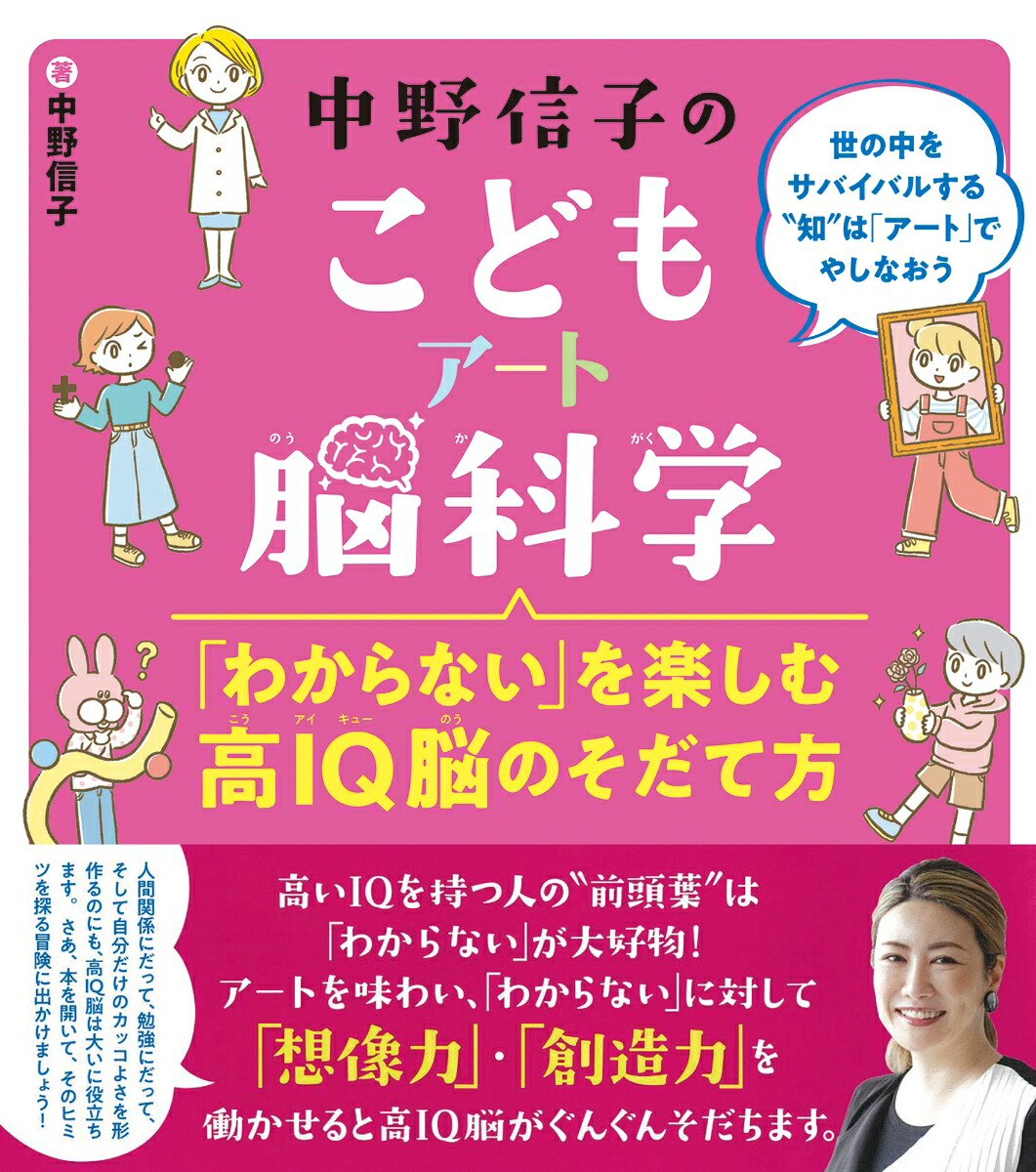 中野信子のこどもアート脳科学「わからない」を楽しむ高IQ脳のそだて方（中野信子のこども脳科学2）[中野信子]
