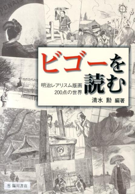 楽天ブックス ビゴーを読む 明治レアリスム版画0点の世界 清水勲 本