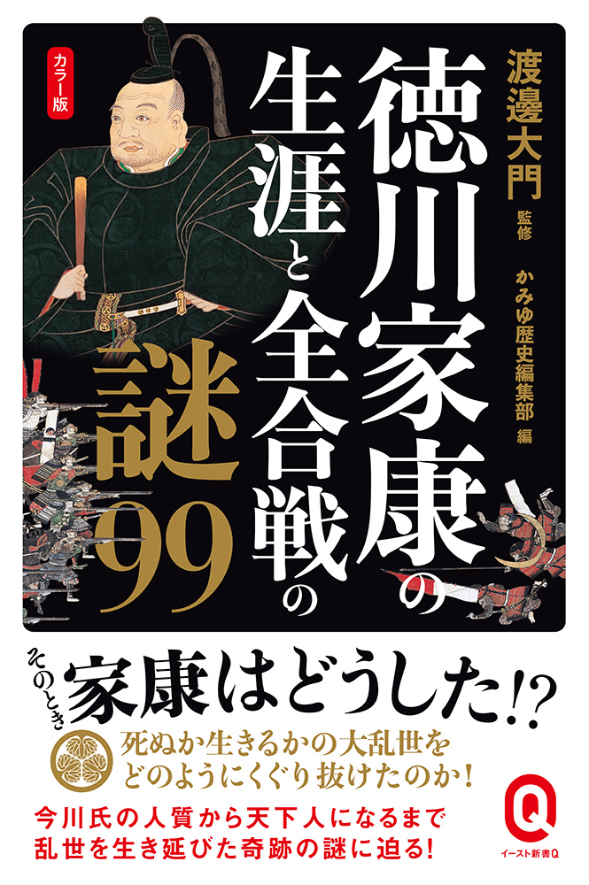 楽天ブックス: カラー版 徳川家康の生涯と全合戦の謎99 - 渡邊大門