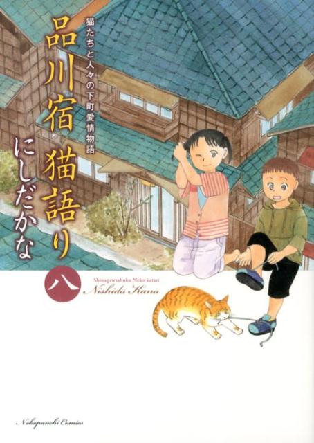 楽天ブックス 品川宿猫語り 第8巻 猫たちと人々の下町愛情物語 にしだかな 本