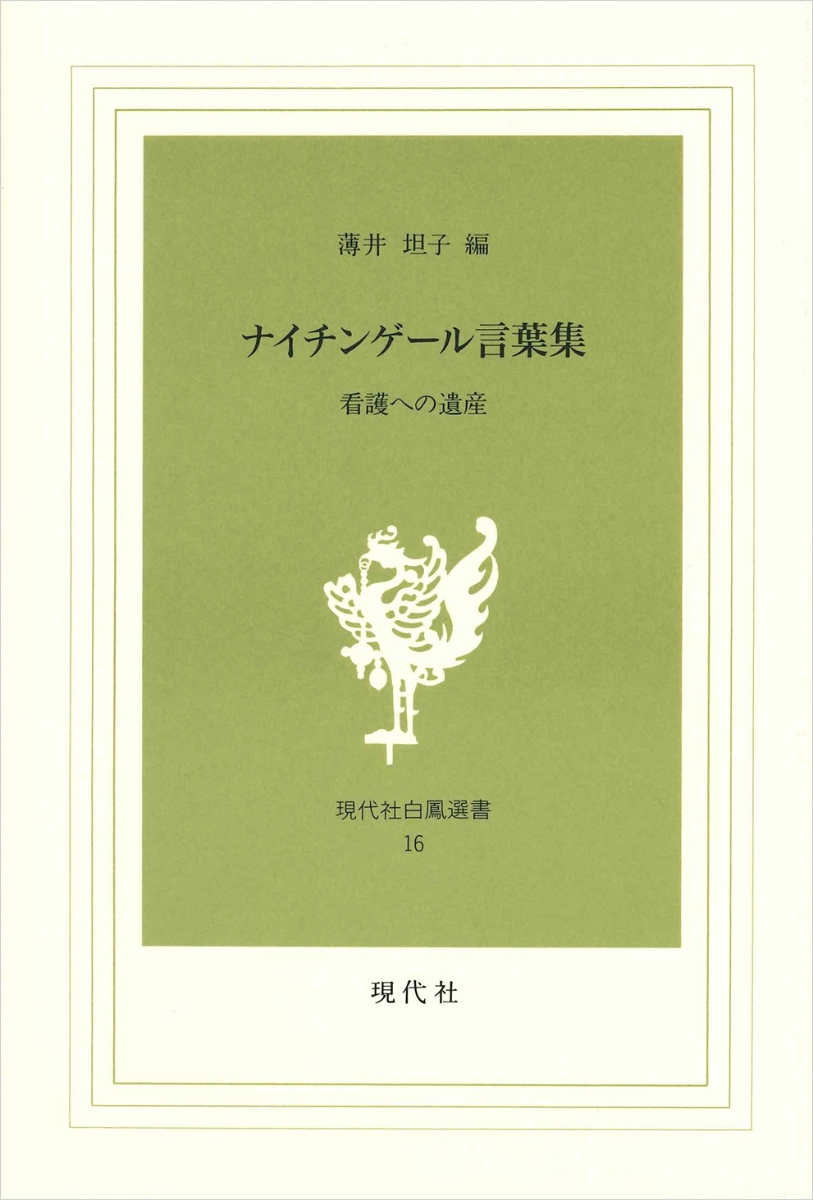 楽天ブックス ナイチンゲール言葉集 看護への遺産 フロレンス ナイチンゲール 本