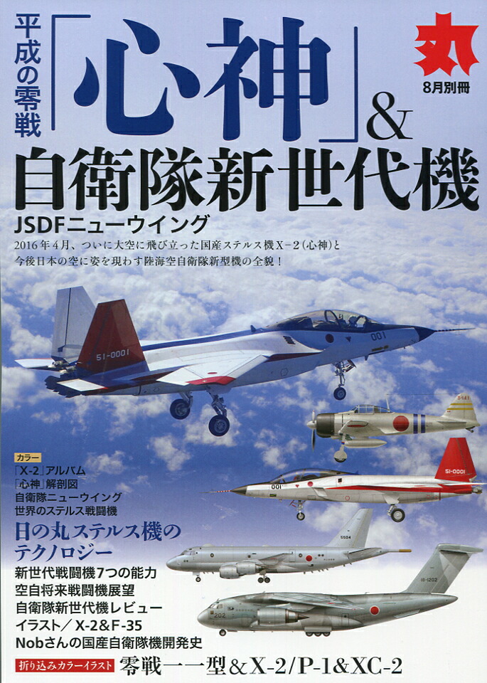 楽天ブックス: 平成の零戦「心神」&自衛隊新世代機 2016年 08月