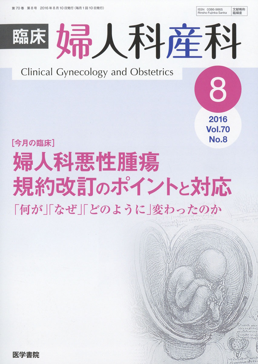 楽天ブックス 臨床婦人科産科 2016年 08月号 雑誌 医学書院 4910093290867 雑誌