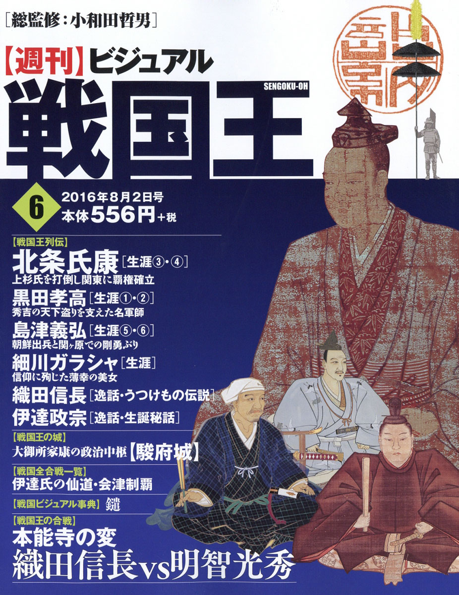 楽天ブックス 週刊 ビジュアル戦国王 16年 8 2号 雑誌 ハーレクイン 雑誌