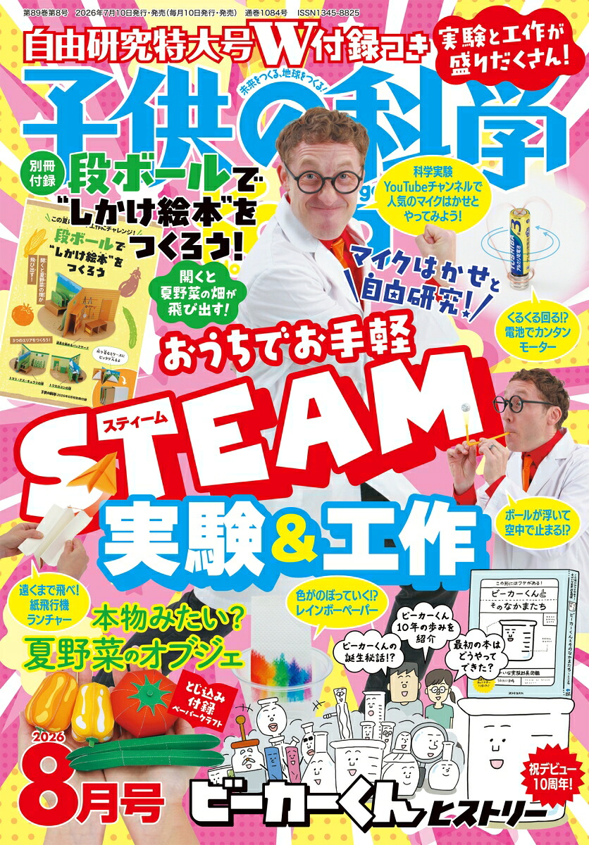 子供の科学2026年8月号[雑誌]
