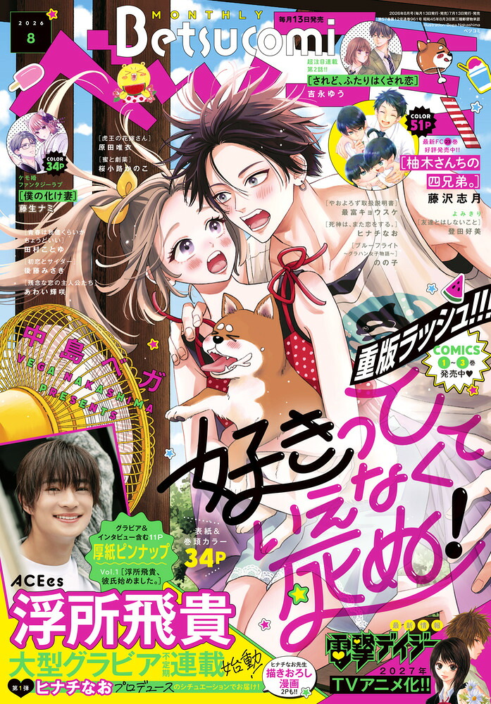 Betsucomi(ベツコミ)2026年8月号[雑誌]