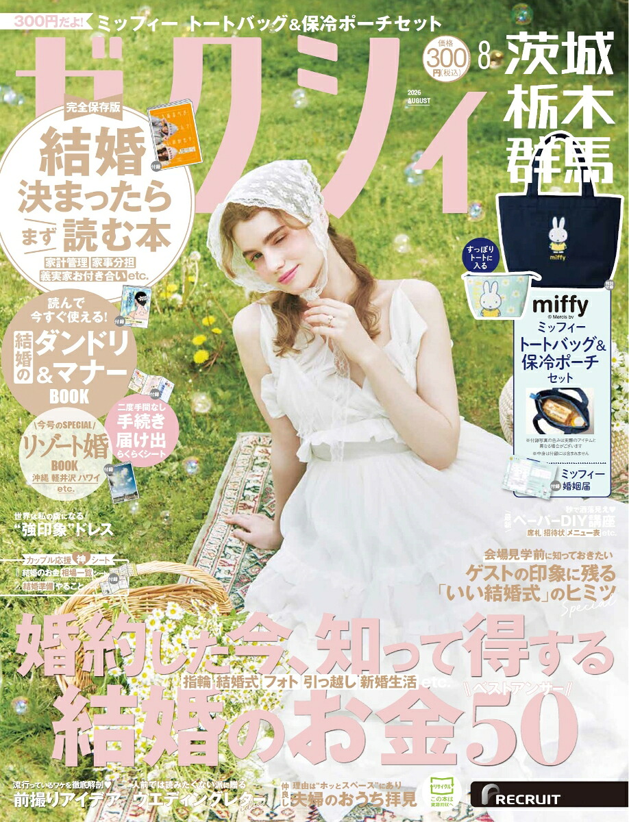 ゼクシィ茨城栃木群馬2026年08月号[雑誌]