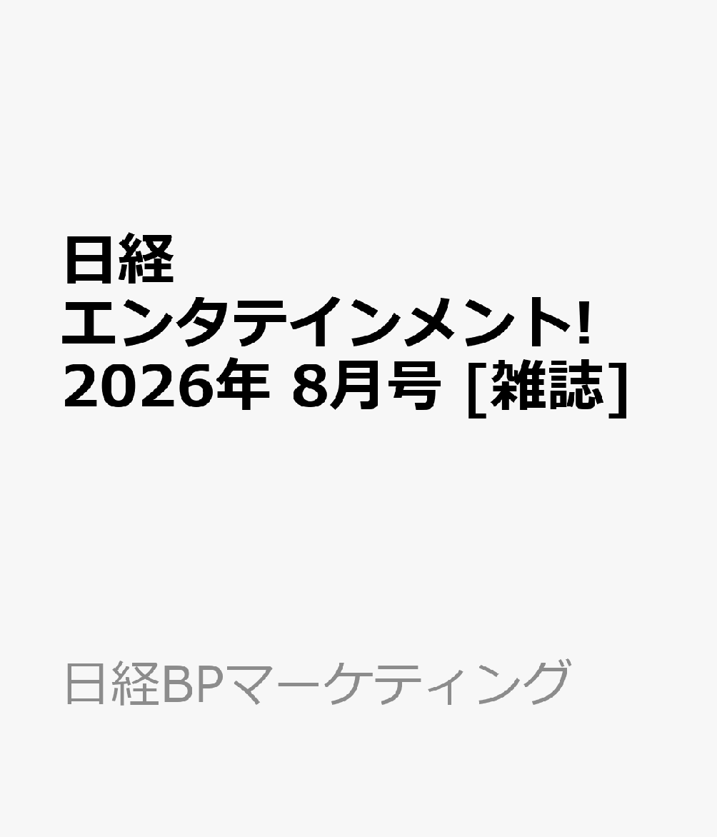 日経エンタテインメント! 2026年 8月号 [雑誌]