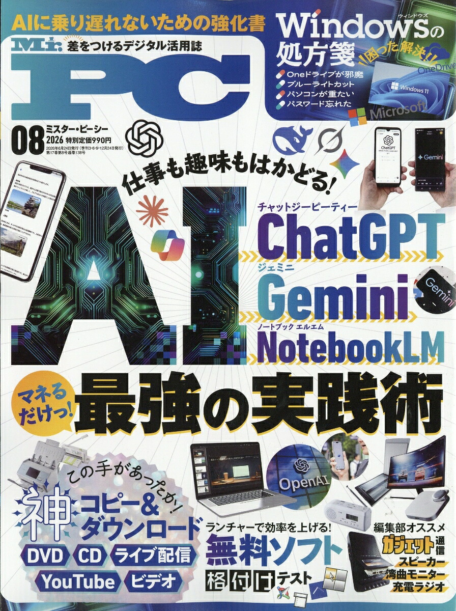Mr.PC(ミスターピーシー)2026年8月号[雑誌]