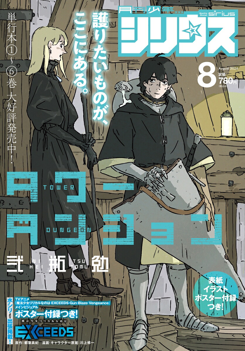 月刊少年シリウス 2026年8月号