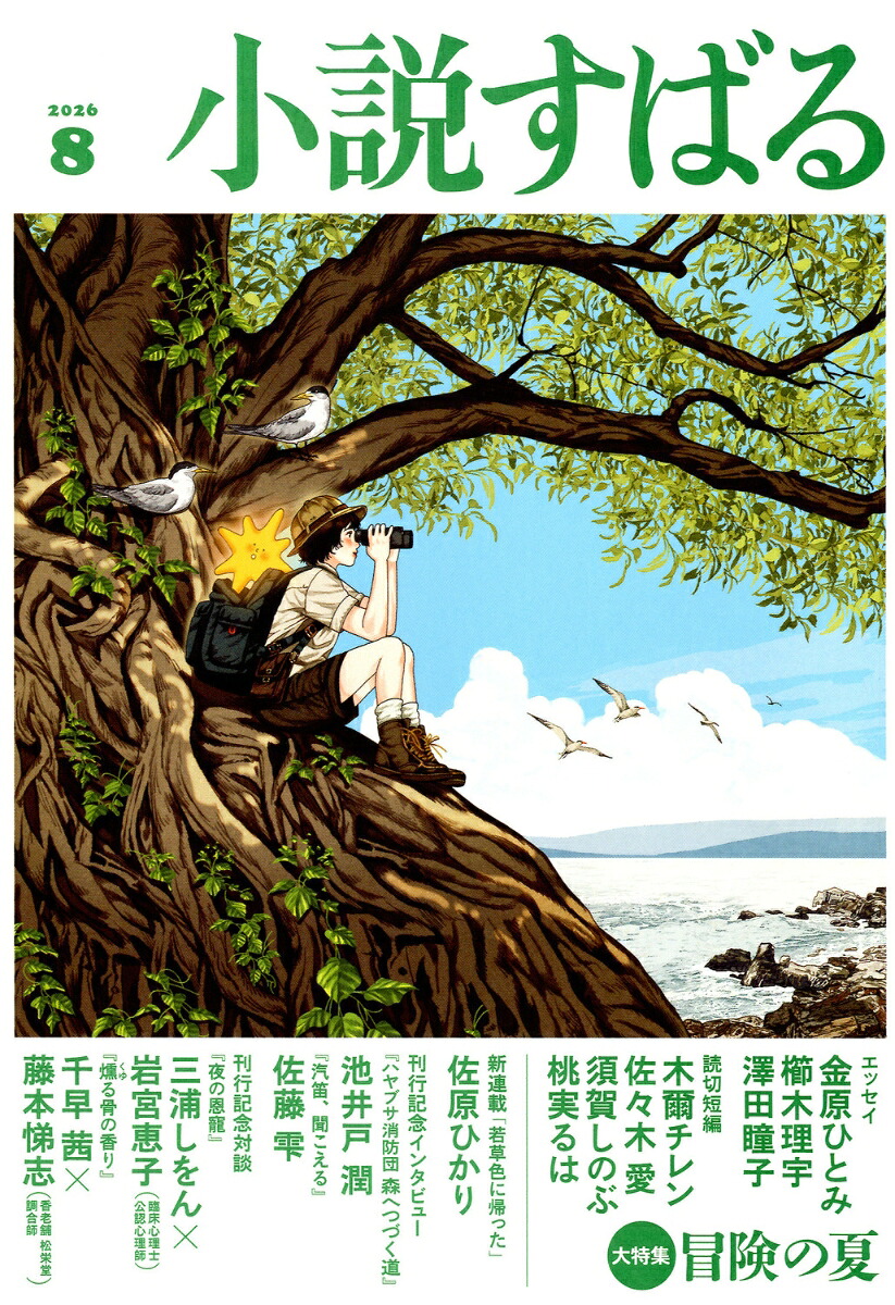小説すばる2026年8月号[雑誌]