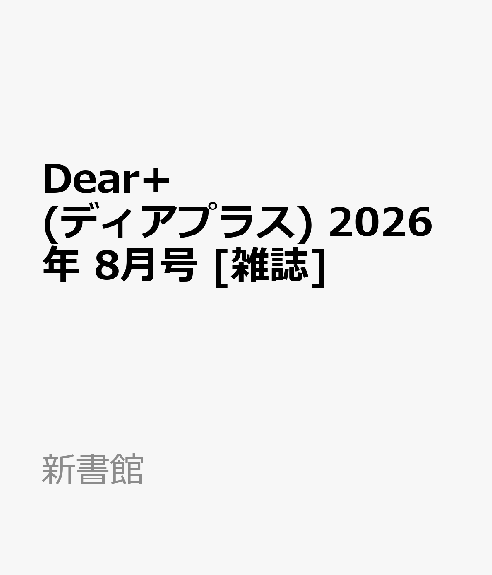 楽天ブックス: Dear+ (ディアプラス) 2026年 8月号 [雑誌] - 新書館