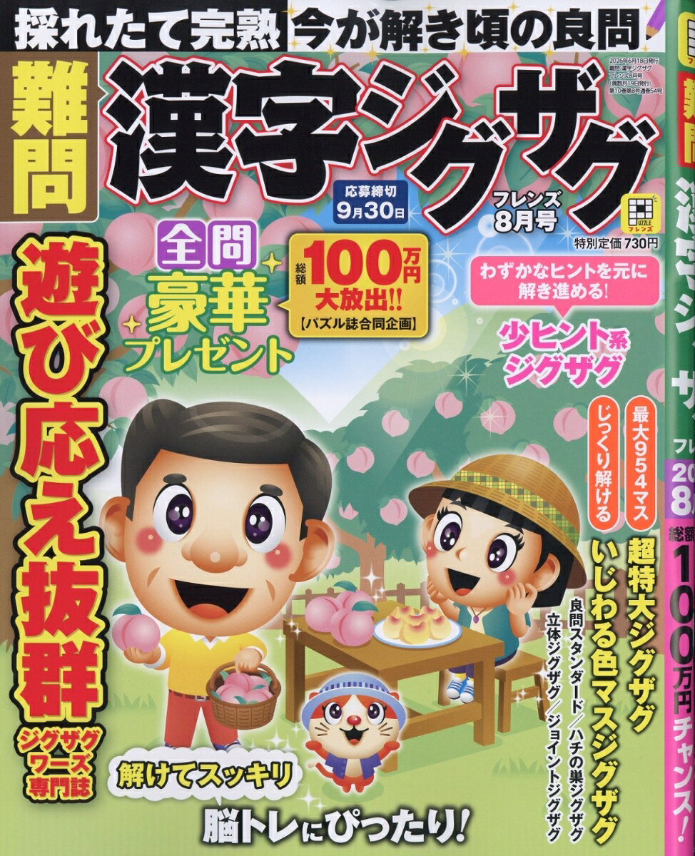 難問漢字ジグザグフレンズ2026年8月号[雑誌]