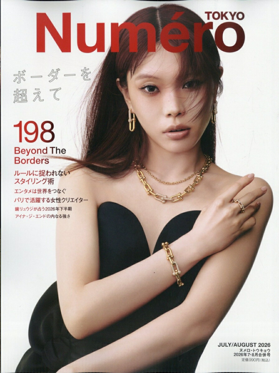 楽天ブックス: Numero TOKYO (ヌメロ・トウキョウ) 2026年 8月号 [雑誌