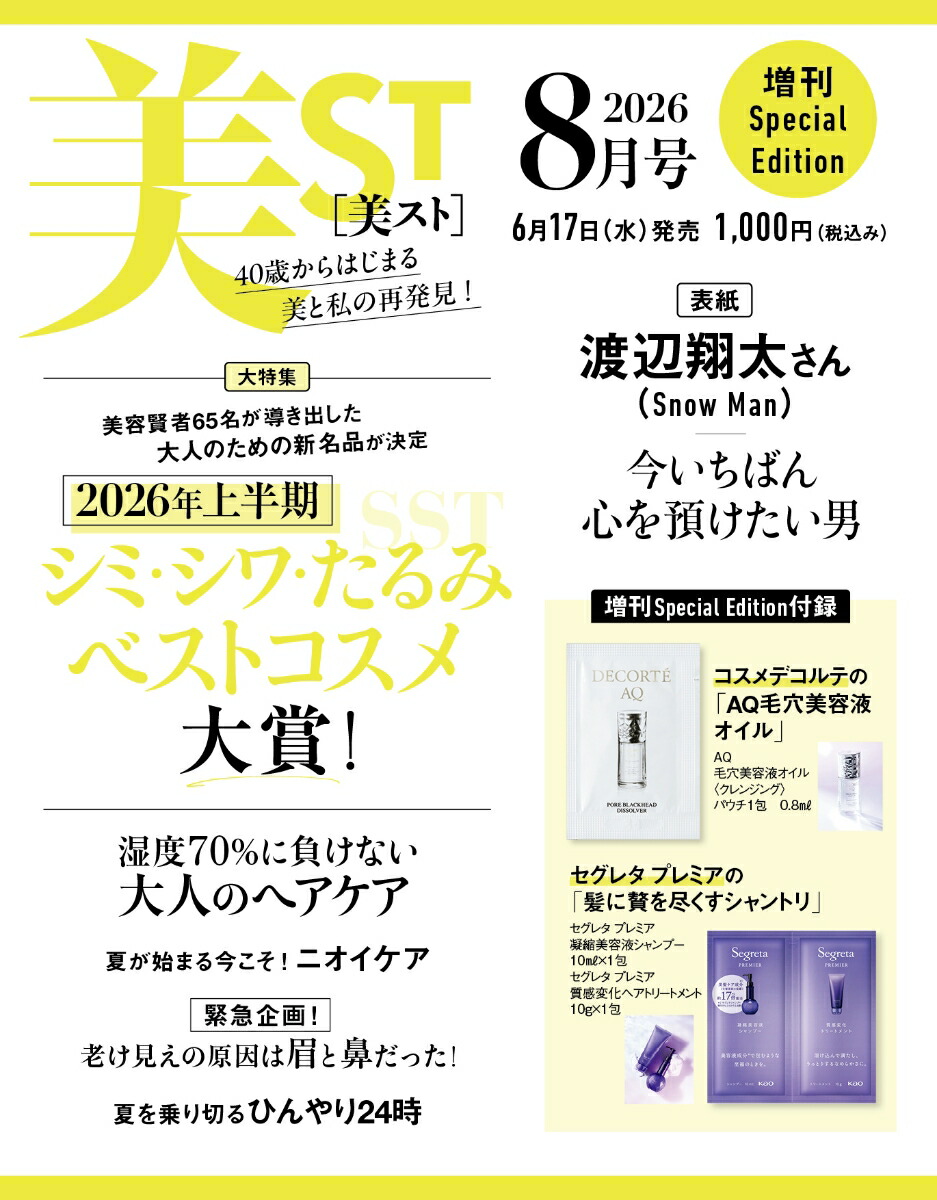 美ST(ビスト)8月号増刊2026年8月号[雑誌]