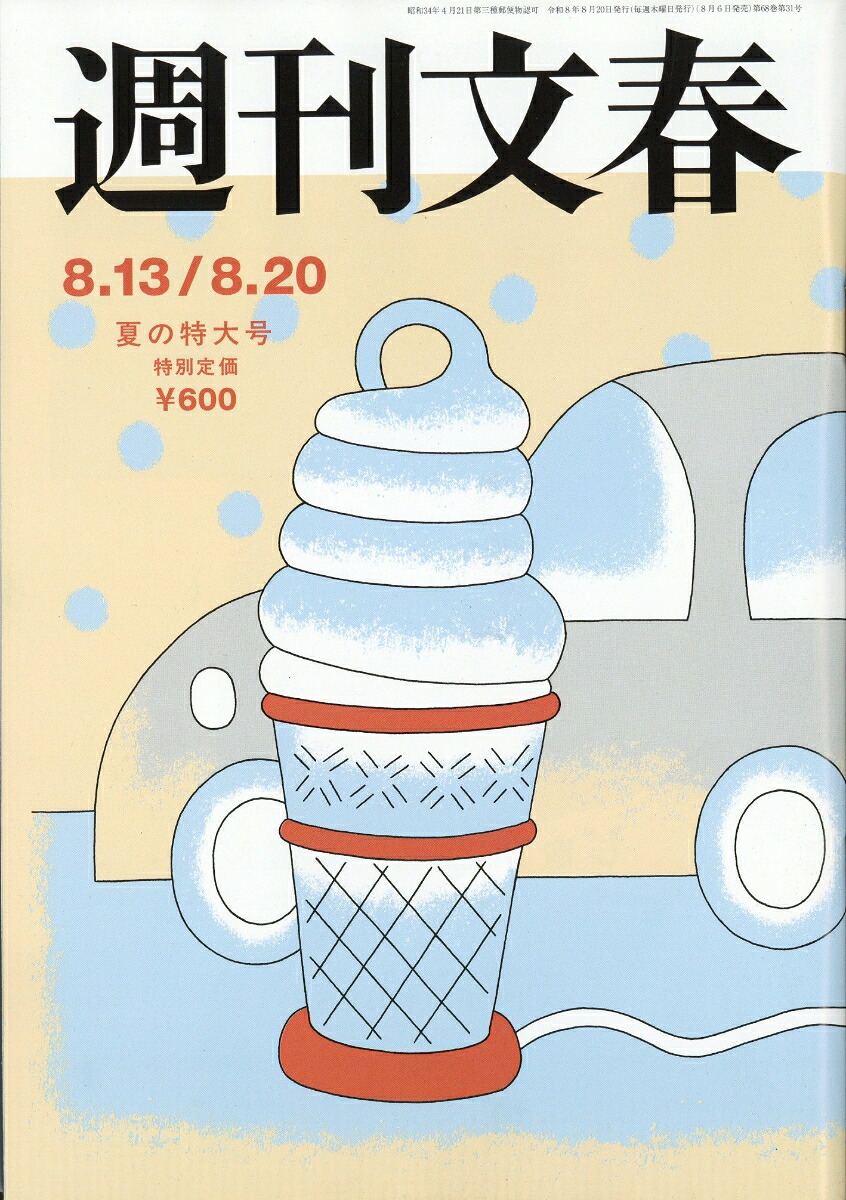 週刊文春2026年8/20号[雑誌]