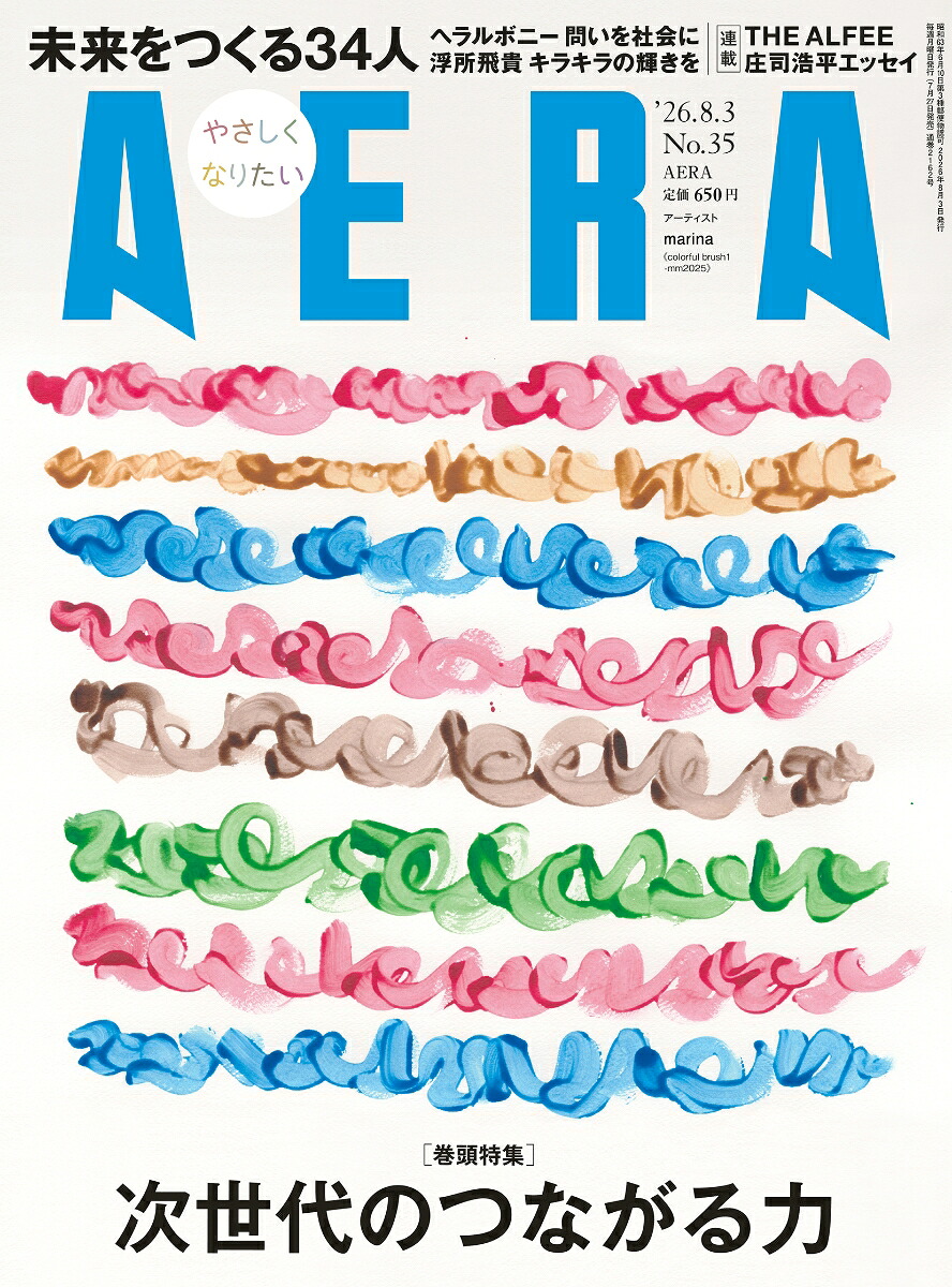 AERA(アエラ)2026年8/3号[雑誌]